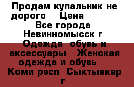 Продам купальник не дорого  › Цена ­ 1 200 - Все города, Невинномысск г. Одежда, обувь и аксессуары » Женская одежда и обувь   . Коми респ.,Сыктывкар г.